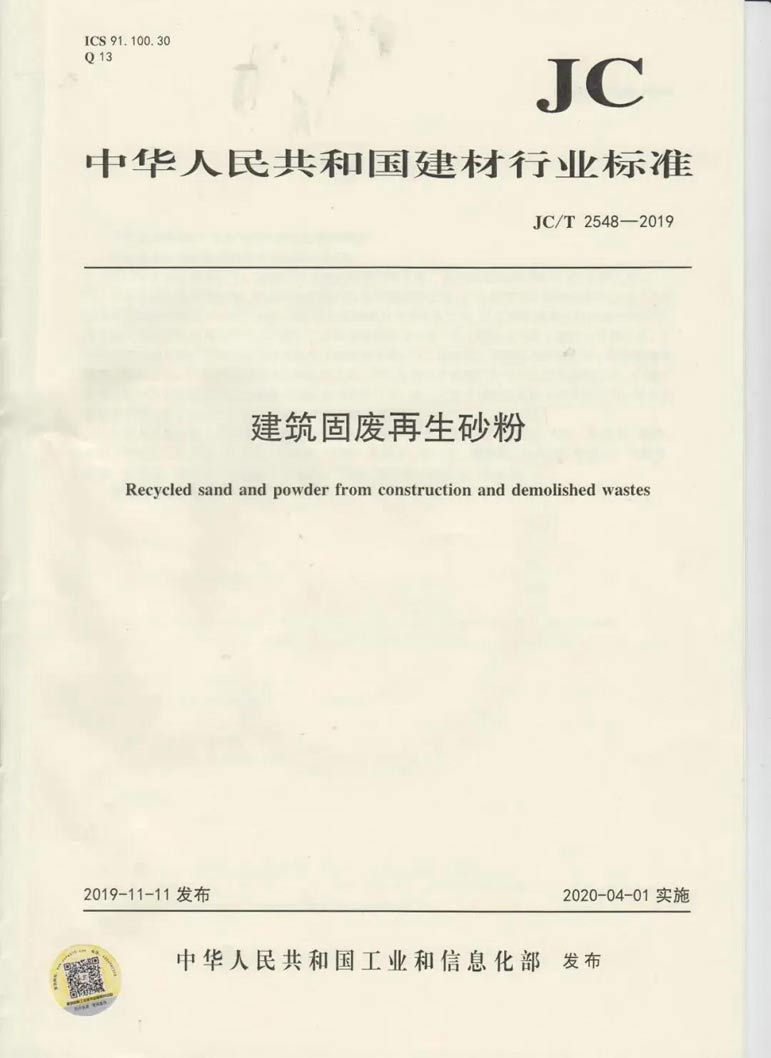 建筑固廢再生砂粉怎么用，行業(yè)標(biāo)準(zhǔn)來(lái)幫你！