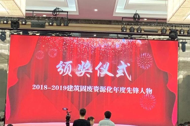 “第四屆全國(guó)建筑固廢處理及資源化利用研討會(huì)”圓滿召開(kāi)！