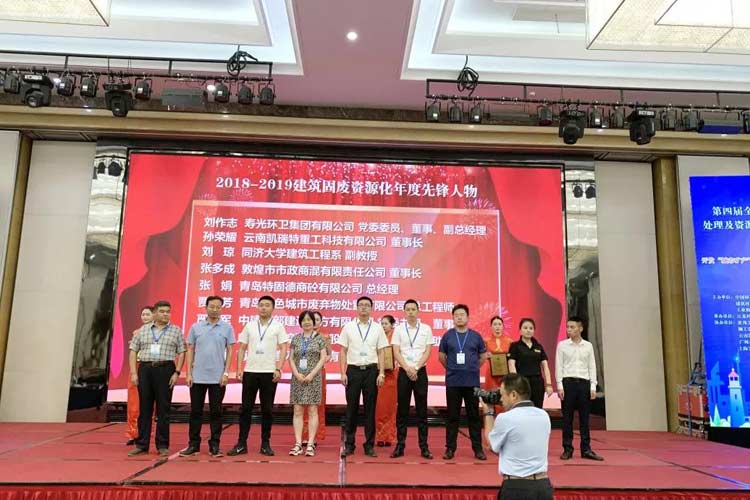 “第四屆全國(guó)建筑固廢處理及資源化利用研討會(huì)”圓滿召開(kāi)！