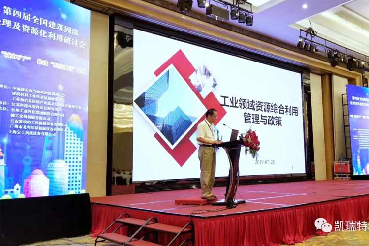 “第四屆全國(guó)建筑固廢處理及資源化利用研討會(huì)”圓滿召開(kāi)！