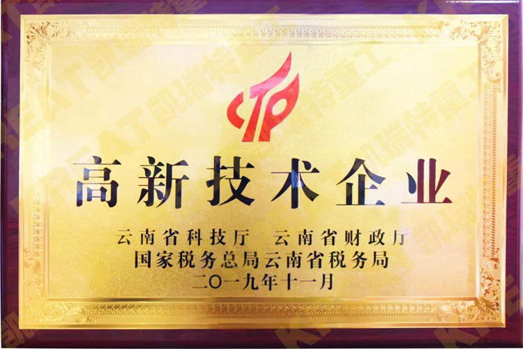熱烈慶祝凱瑞特重工成為2019年度“全國高新技術企業(yè)”